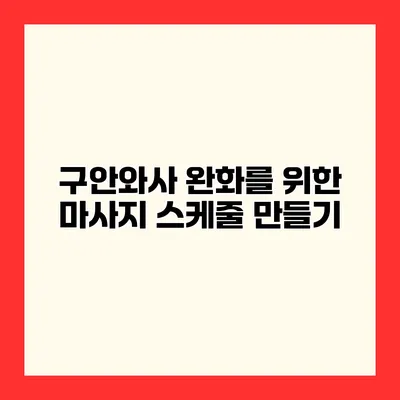 구안와사 완화를 위한 마사지 스케줄 만들기