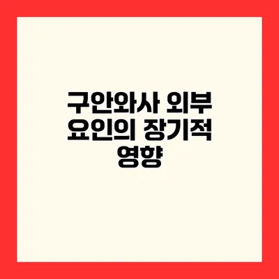 구안와사 외부 요인의 장기적 영향