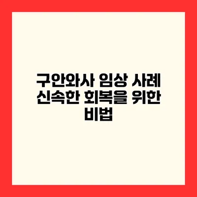 구안와사 임상 사례 신속한 회복을 위한 비법