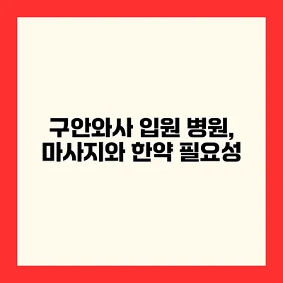 구안와사 입원 병원, 마사지와 한약 필요성