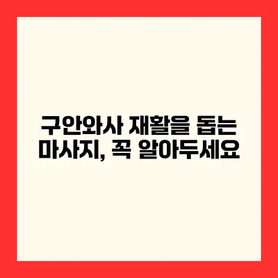 구안와사 재활을 돕는 마사지, 꼭 알아두세요