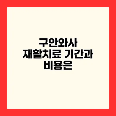 구안와사 재활치료 기간과 비용은?