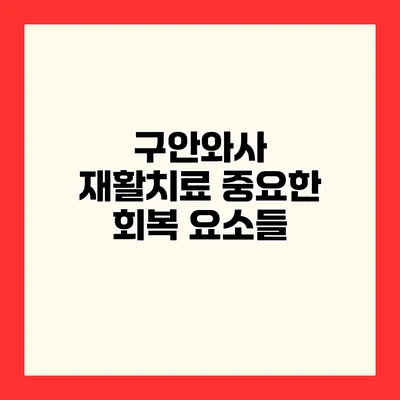 구안와사 재활치료 중요한 회복 요소들