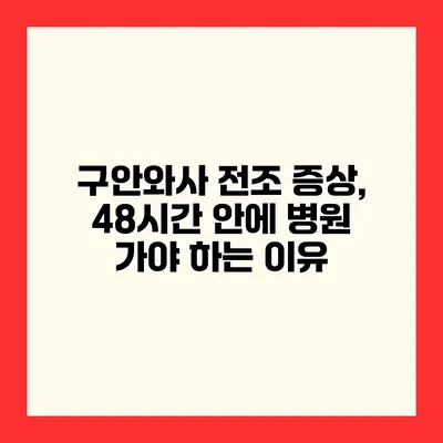 구안와사 전조 증상, 48시간 안에 병원 가야 하는 이유