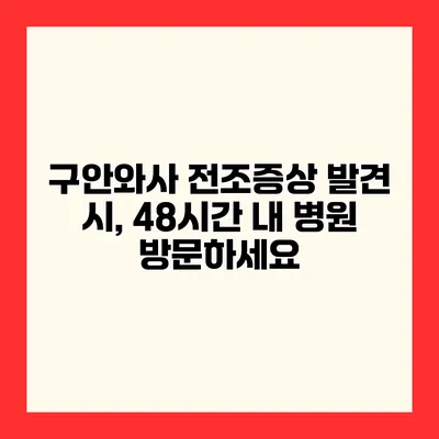 구안와사 전조증상 발견 시, 48시간 내 병원 방문하세요
