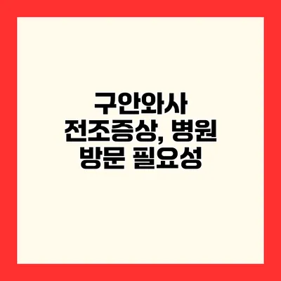 구안와사 전조증상, 병원 방문 필요성