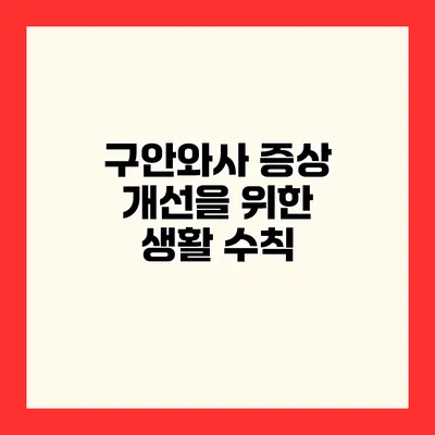 구안와사 증상 개선을 위한 생활 수칙