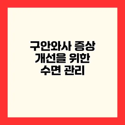 구안와사 증상 개선을 위한 수면 관리
