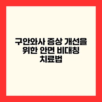 구안와사 증상 개선을 위한 안면 비대칭 치료법
