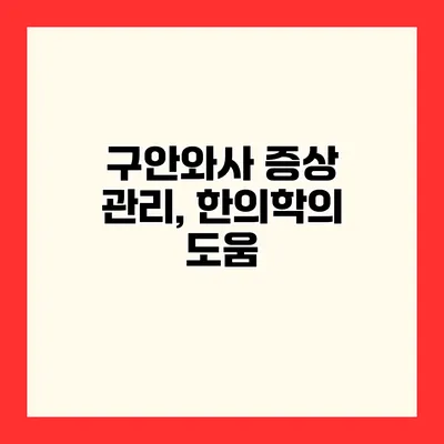 구안와사 증상 관리, 한의학의 도움