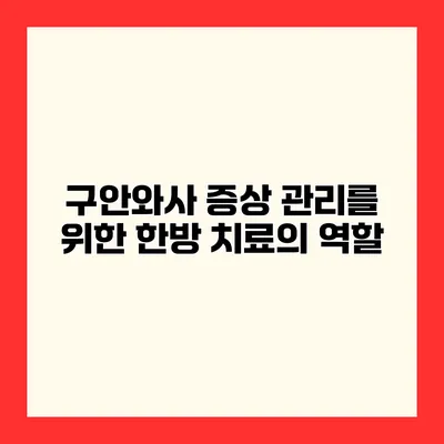 구안와사 증상 관리를 위한 한방 치료의 역할