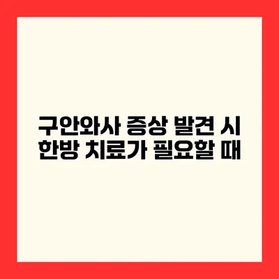 구안와사 증상 발견 시 한방 치료가 필요할 때