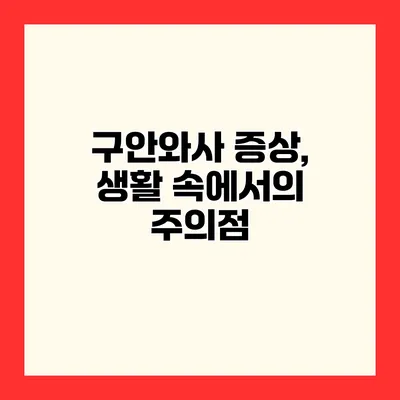 구안와사 증상, 생활 속에서의 주의점