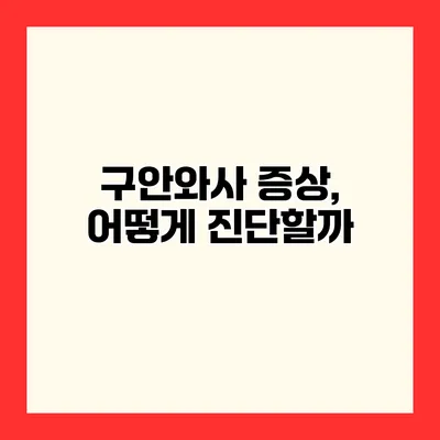 구안와사 증상, 어떻게 진단할까?