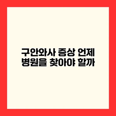 구안와사 증상 언제 병원을 찾아야 할까?