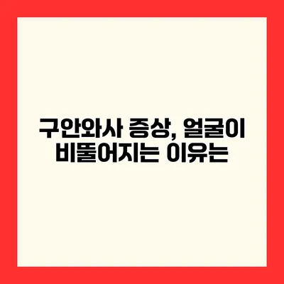 구안와사 증상, 얼굴이 비뚤어지는 이유는?