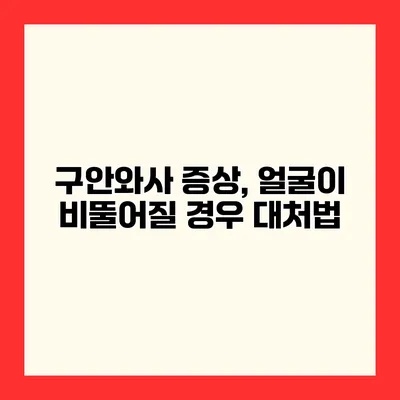 구안와사 증상, 얼굴이 비뚤어질 경우 대처법
