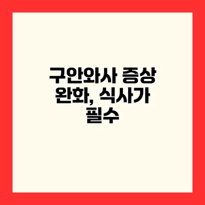 구안와사 증상 완화, 식사가 필수