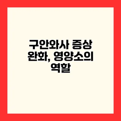 구안와사 증상 완화, 영양소의 역할