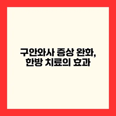 구안와사 증상 완화, 한방 치료의 효과