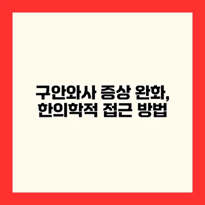 구안와사 증상 완화, 한의학적 접근 방법