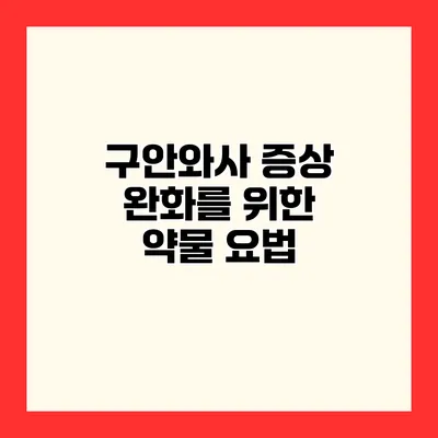 구안와사 증상 완화를 위한 약물 요법