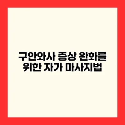 구안와사 증상 완화를 위한 자가 마사지법
