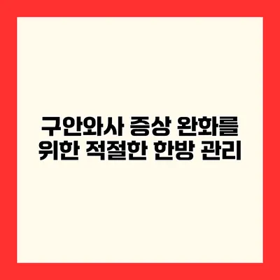 구안와사 증상 완화를 위한 적절한 한방 관리
