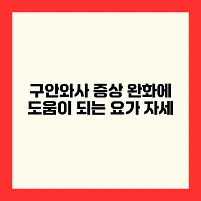 구안와사 증상 완화에 도움이 되는 요가 자세