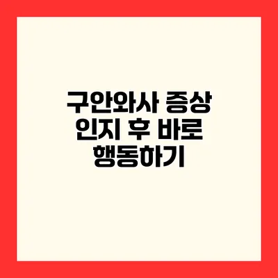 구안와사 증상 인지 후 바로 행동하기