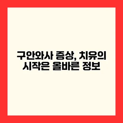 구안와사 증상, 치유의 시작은 올바른 정보