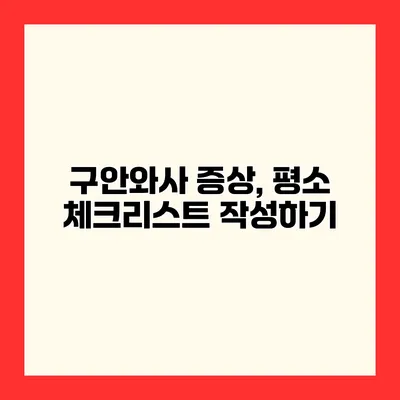 구안와사 증상, 평소 체크리스트 작성하기