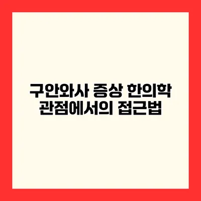 구안와사 증상 한의학 관점에서의 접근법