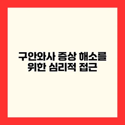 구안와사 증상 해소를 위한 심리적 접근