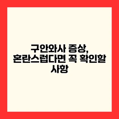 구안와사 증상, 혼란스럽다면 꼭 확인할 사항