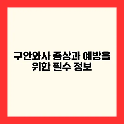 구안와사 증상과 예방을 위한 필수 정보