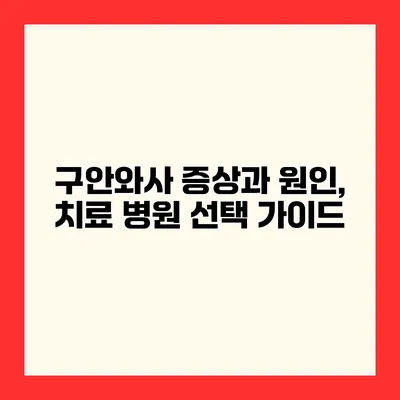 구안와사 증상과 원인, 치료 병원 선택 가이드