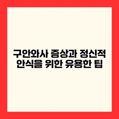 구안와사 증상과 정신적 안식을 위한 유용한 팁