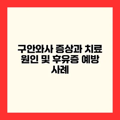 구안와사 증상과 치료 원인 및 후유증 예방 사례