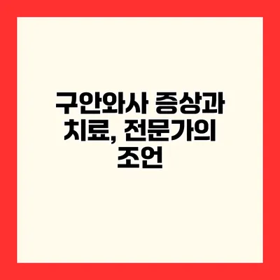 구안와사 증상과 치료, 전문가의 조언