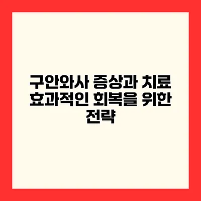 구안와사 증상과 치료 효과적인 회복을 위한 전략