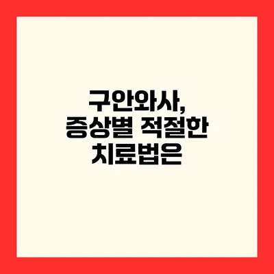 구안와사, 증상별 적절한 치료법은?