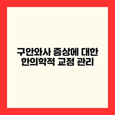 구안와사 증상에 대한 한의학적 교정 관리