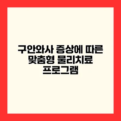 구안와사 증상에 따른 맞춤형 물리치료 프로그램