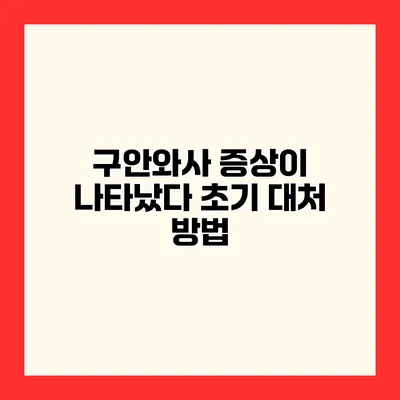 구안와사 증상이 나타났다? 초기 대처 방법