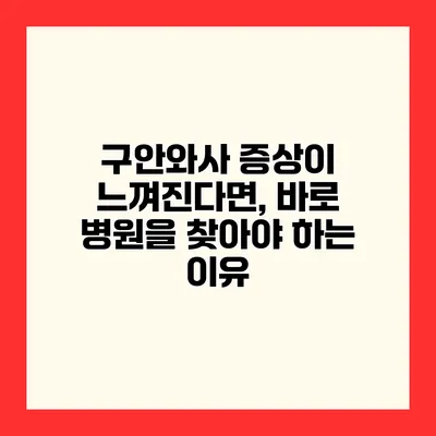 구안와사 증상이 느껴진다면, 바로 병원을 찾아야 하는 이유