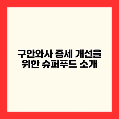 구안와사 증세 개선을 위한 슈퍼푸드 소개
