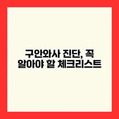 구안와사 진단, 꼭 알아야 할 체크리스트