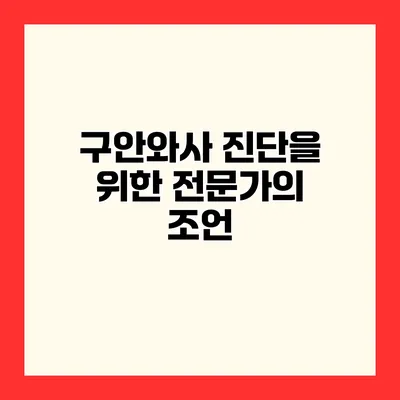 구안와사 진단을 위한 전문가의 조언
