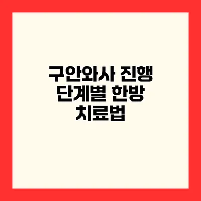 구안와사 진행 단계별 한방 치료법